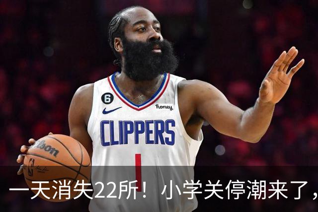 一天消失22所！小学关停潮来了，但更让人担心的还在后头
