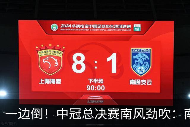 一边倒！中冠总决赛南风劲吹：南区4队全部晋级，北区全军覆没