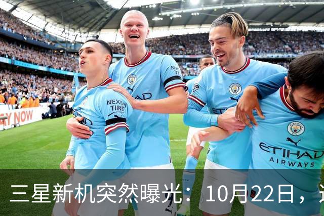 三星新机突然曝光：10月22日，这配置有点意思啊
