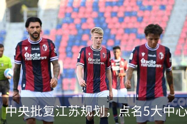 中央批复江苏规划，点名5大中心城市，江苏能否问鼎中国第一省？