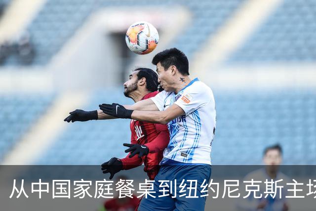 从中国家庭餐桌到纽约尼克斯主场，亚洲食品的出海故事
