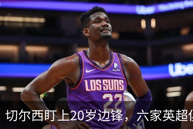 切尔西盯上20岁边锋，六家英超俱乐部同时关注