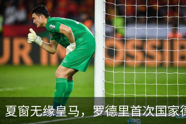 夏窗无缘皇马，罗德里首次国家德比前把话挑明