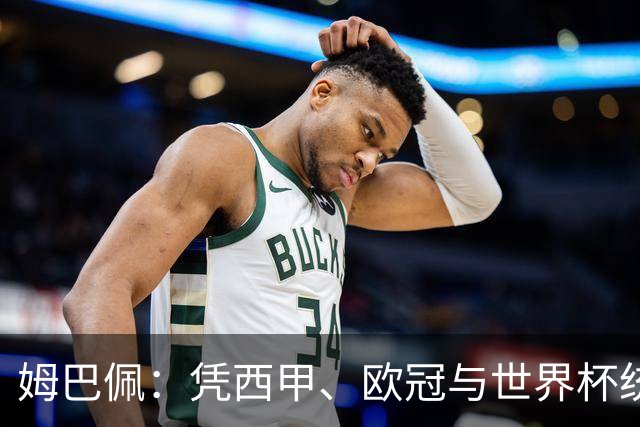 姆巴佩：凭西甲、欧冠与世界杯统治力摘得金十一人奖