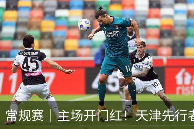 常规赛｜主场开门红！天津先行者102-86 战胜广州智都集团