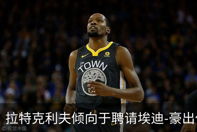 拉特克利夫倾向于聘请埃迪-豪出任曼联新帅