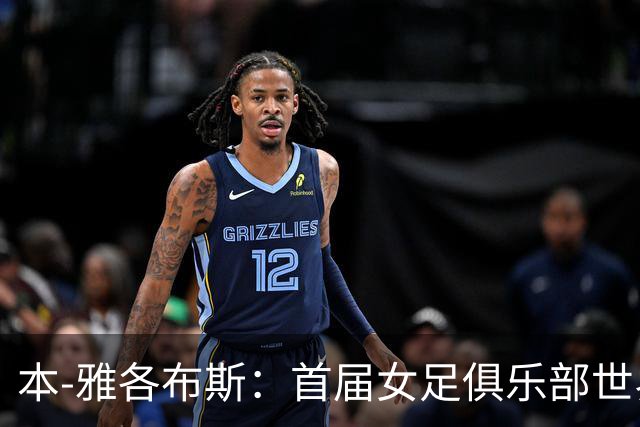 本-雅各布斯：首届女足俱乐部世界杯2028年1月在美国举办