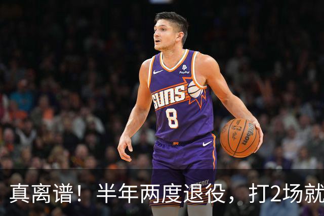 真离谱！半年两度退役，打2场就走人，霍华德这波操作太让人唏嘘