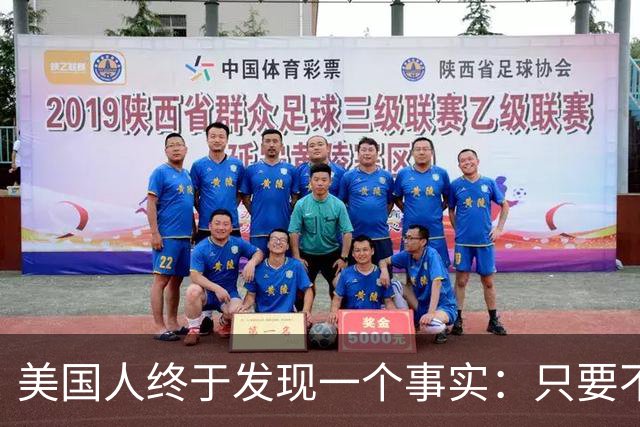 美国人终于发现一个事实：只要不惹中国，全球就一个对手也没有