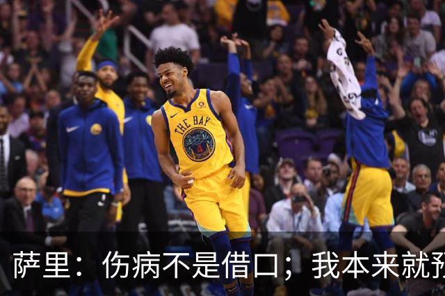 萨里：伤病不是借口；我本来就预料到会遇到很多困难