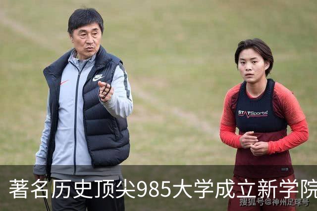 著名历史顶尖985大学成立新学院！57国政要名家致贺！“80后”教授出任首任院长…逝世