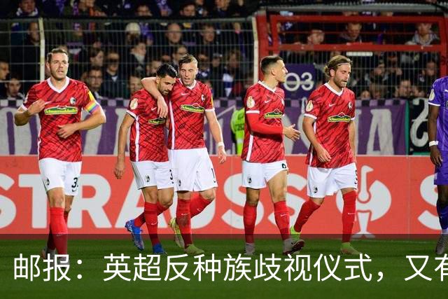邮报：英超反种族歧视仪式，又有3名球员拒不下跪