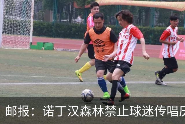 邮报：诺丁汉森林禁止球迷传唱厌女口号，引发球迷不满