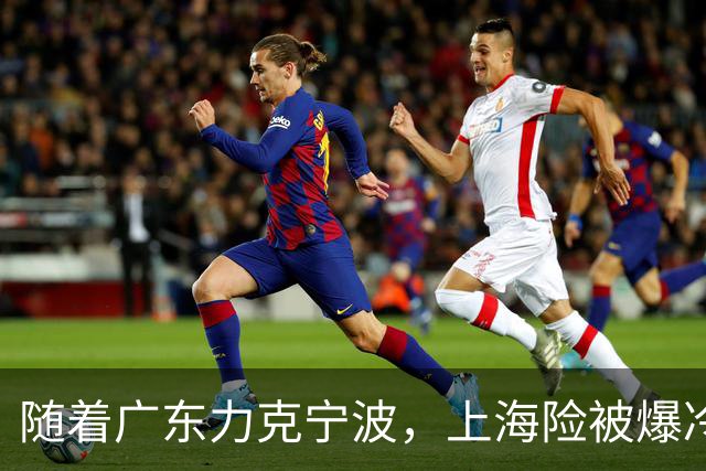 随着广东力克宁波，上海险被爆冷，CBA又乱了！宏远重回前三，深圳倒数第3