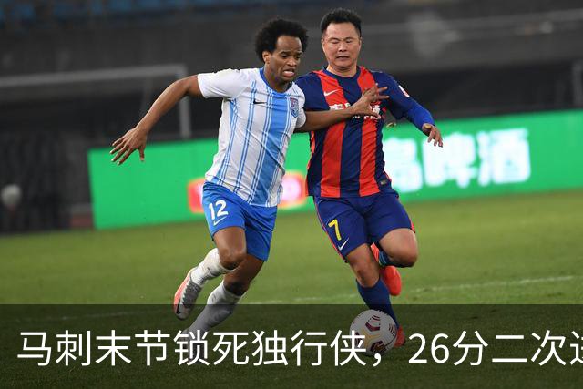 马刺末节锁死独行侠，26分二次进攻拿下赛季首胜