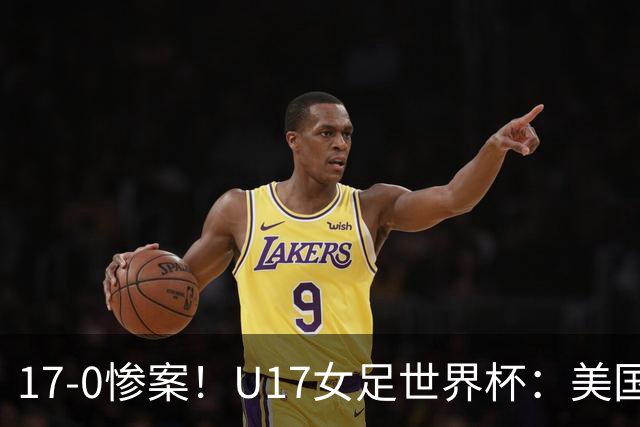 17-0惨案！U17女足世界杯：美国队杀疯，积分榜有变，中国降至第2